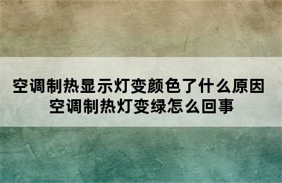 空调制热显示灯变颜色了什么原因 空调制热灯变绿怎么回事